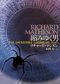 縮みゆく男