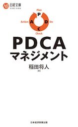 ＰＤＣＡマネジメント
