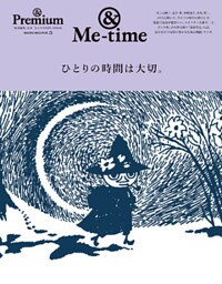 ＆Premium特別編集　ひとりの時間は大切。