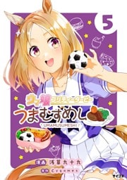 ウマ娘 プリティーダービー うまむすめし（５）