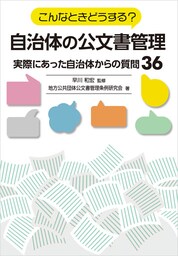 こんなときどうする？自治体の公文書管理〜実際にあった自治体からの質問３６