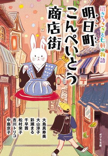 明日町こんぺいとう商店街