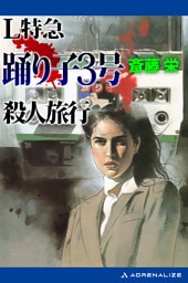Ｌ特急踊り子３号殺人旅行