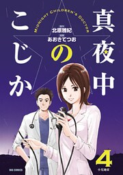 真夜中のこじか（４）