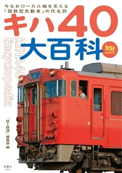 旅鉄BOOKS 033 キハ40大百科