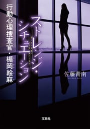 ストレンジ・シチュエーション 行動心理捜査官・楯岡絵麻