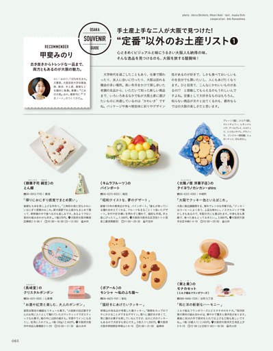 SOUVENIR 手土産上手な二人が大阪で見つけた！ “定番” 以外のお土産リスト