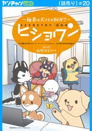 ヒショワン ～秘書は犬ですが何か？～(話売り)　#20