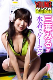 三葉みるが水着でゲーセン　ヤンマガデジタル写真集