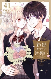 新婚だけど片想い　分冊版（４１）