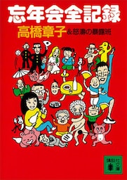 忘年会全記録
