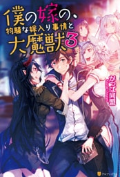 僕の嫁の、物騒な嫁入り事情と大魔獣３