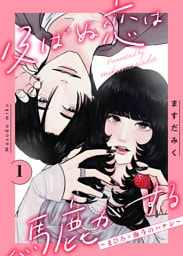 及ばぬ恋は馬鹿がする 分冊版(1) ~まひろ×海斗のハナシ~