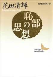 恥部の思想　現代日本のエッセイ