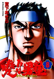 暁！！男塾 －青年よ、大死を抱け－ 第8巻