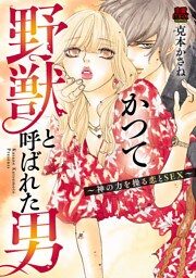 かつて野獣と呼ばれた男～神の力を操る恋とSEX～　4