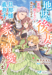 地味な後妻ですが、『愛情は抱かない』と言われたはずの旦那様と義息子から家族溺愛されてます！