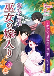 落ちこぼれ巫女の嫁入り～呪われた初恋の彼に一途に愛されています～【第五話】（エンジェライトコミックス）