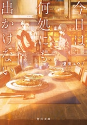今日は何処にも出かけない