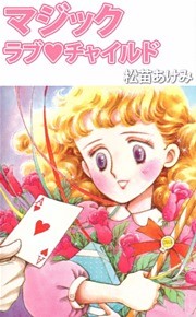 マジックラブ・チャイルド