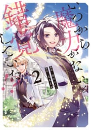 いつから魔力がないと錯覚していた！？２