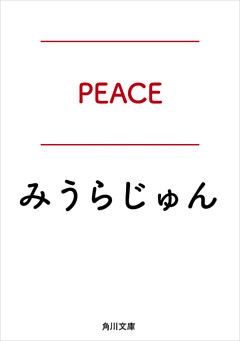 ＰＥＡＣＥ