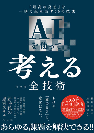 AIを使って考えるための全技術　「最高の発想」を一瞬で生み出す５６の技法