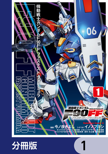 機動戦士ガンダムＦ９０ＦＦ【分冊版】