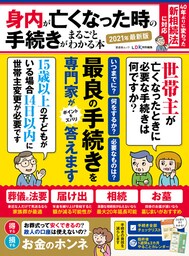 晋遊舎ムック　身内が亡くなった時の手続きがまるごとわかる本 2021年最新版