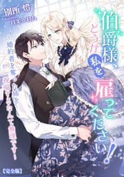 伯爵様、どうか私を雇ってください！～婚約者を奪った姉を祝福するなんて無理です～【完全版】 1話