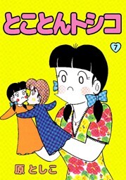 とことんトシコ 7巻