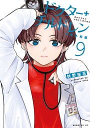 ドクターチルドレン～小児外科医～（９）