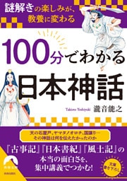 「謎解き」の楽しみが、教養に変わる 100分でわかる日本神話