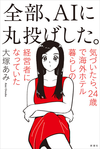 全部、AIに丸投げした。—気づいたら、24歳で海外ホテル暮らしの経営者になっていた—
