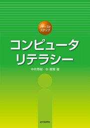 コンピュータリテラシー