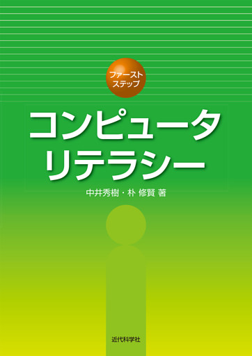 コンピュータリテラシー