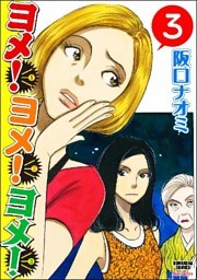 ヨメ！ヨメ！ヨメ！（分冊版）　【第3話】