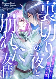 裏切りの夜と崩れた友情～婚約破棄から始まる第二の人生(3)