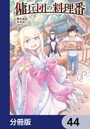 傭兵団の料理番【分冊版】　44