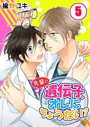 先輩の遺伝子、オレにちょうだい？(5)