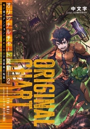 オリジナルチャート発動！2俺が現代ダンジョンで求めるのは不老長寿の秘薬！！【電子書籍限定書き下ろしSS付き】