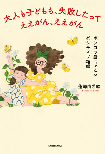 大人も子どもも、失敗したってええがん、ええがん　ポンコツ母ちゃんのポジティブ語録