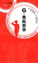 G～魚拓哲学