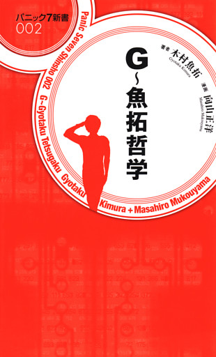 G～魚拓哲学