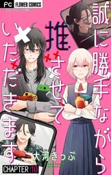 誠に勝手ながら推させていただきます【マイクロ】（１０）