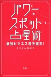 パワースポット占星術　最強ビジネス運を掴む！