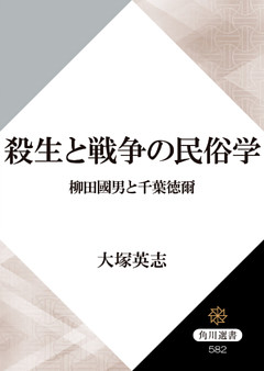 殺生と戦争の民俗学　柳田國男と千葉徳爾