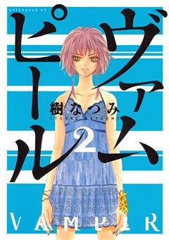 ヴァムピール（２）