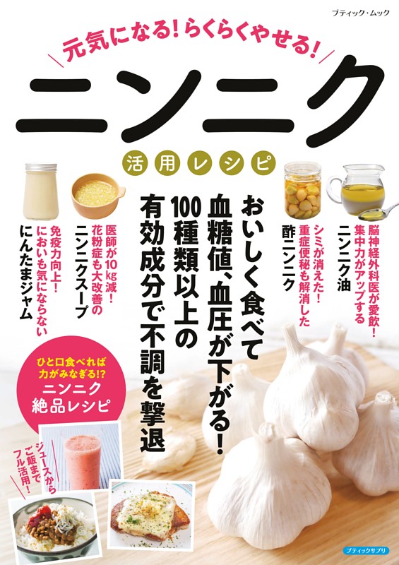 元気になる！らくらくやせる！ニンニク活用レシピ