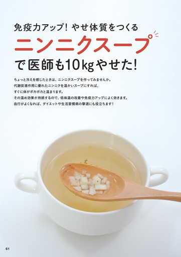 免疫力アップ！やせ体質をつくる ニンニクスープで医師も10㎏やせた！